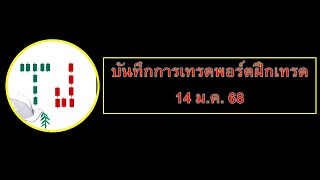 บันทึกการเทรดพอร์ตฝึกเทรด  14 ม.ค.68