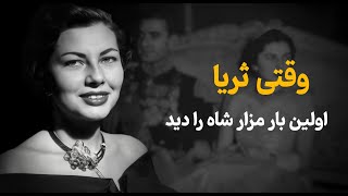 ملکه ثریا؛ چرا زندگی‌اش به تراژدی ختم شد؟رازهایی که عاشقانه‌های او را به تاریخ پیوند می‌زند!