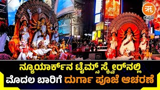 ಐತಿಹಾಸಿಕ ಕ್ಷಣ! | ನ್ಯೂಯಾರ್ಕ್‌ನ ಟೈಮ್ಸ್ ಸ್ಕ್ವೇರ್‌ನಲ್ಲಿ ಮೊದಲ ಬಾರಿಗೆ ದುರ್ಗಾ ಪೂಜೆ ಆಚರಣೆ |