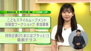 東京インフォメーション　2024年6月28日放送