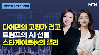 [글로벌 마켓 브리핑] 뉴욕증시, 트럼프 랠리 가속화 · 기업 호실적에 상승 / 머니투데이방송 (증시, 증권)