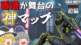 【COD:BO3ゾンビ】香港が舞台のカスタムマップでゾンビサバイバル！！懐かしのアレも！？ 前編【ゆっくり実況】