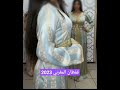 #جديد #قفطان_مغربي توب جوهرةAuthentic Moroccan caftan #موديلات2023