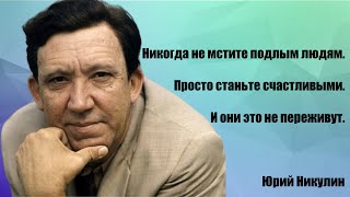 Юрий Никулин - цитаты, афоризмы, высказывания