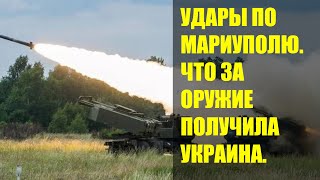 Удары по Мариуполю. Что за оружие получила Украина. Мариуполь сегодня