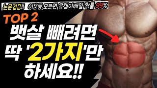 과학적으로 밝혀진 헬린이가 복근 만드는 '2가지' 의 가장 빠른 방법?! 논문검증으로 근육활성도 최대화! 운동초보 팁,루틴