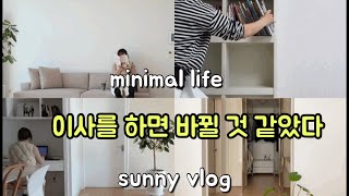 SUB)미니멀 라이프 실천 vlog/ 정리정돈 인테리어/ 공간 리모델링/ 좁은집 넓은집 만들기/ 습관성형/가계부쓰기/생활비절약/미니멀리스트 살림노하우/minimalist house