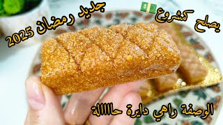 الوصفة لي راهي دايرة ضحة كبيرة💥 مقروط الكاوكاو السحري في10 دقائق معسل حتى للقلب🍯 هبّل زوجي وولادي🤤