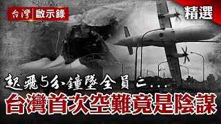 台灣首次空難竟是陰謀？起飛5分鐘墜全員亡...父無辜揹禍首之名  施文彬要真相【臺灣重大事件】@globalnewstw