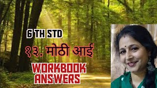 6 th std, Workbook Answers of १३. मोठी आई easily explained in Hindi and English with answers. SUB 🔔