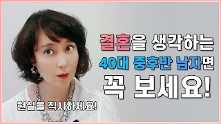 결혼을 생각하는 40대 중후반 남성분들 꼭 시청하세요! 【결혼의 신 조미경 커플매니저】