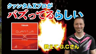 【卓球グッズWEB】クァンタムXプロがバズってるらしい。GCさんがラバーの特性を紹介