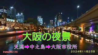 大阪の夜景　天満➡中之島➡大阪市役所（２０２４年１１月２５日）