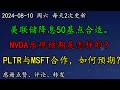 美股 知名人士：美联储降息50基点合适。NVDA乐观预期是怎样的？PLTR与MSFT合作，如何预期？AAPL、GOOG走势有什么差异？SOXL还能止跌吗？TSLA电动皮卡最新动向#nvda#aapl