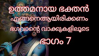 ഉത്തമ ഭക്തന്റെ ലക്ഷണങ്ങൾ, ഭഗവാന്റെ വാക്കുകളിലൂടെ 🙏#devotional