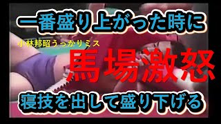 失敗　小林邦昭、一番盛り上がった時に寝技を出して盛り下げる