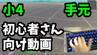 【小学生PC勢】これからキーマウを始める初心者さん向け手元動画　【フォートナイト】