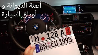 ء🇩🇪 كيف تشتري سيارة من ألمانيا. أتمنة الديوانة و أوراق السيارة الضرورية Volkswagen Golf Mercedes