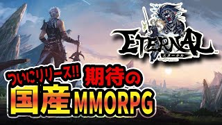 【ETERNAL】期待の国産MMOが本日リリース！【MMO】