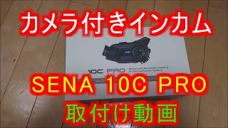 カメラ付きインカム　SENA 10C PRO を購入・取付けてみました！