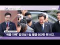 다시보기 이재명 위증교사 1심 무죄…