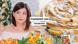 Първият ми Постен Тиквеник | Рецепти за Бъдни Вечер