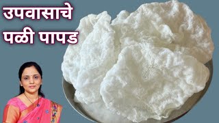 उपवासाचे पळी पापड (थेंबभर तेलाचा वापर न करता) साठवणी चा पदार्थ Sabudana Batata Papad #sabudanapapad