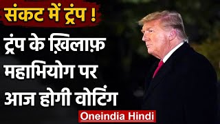 America: संसद के निचले सदन में आज Donald Trump के खिलाफ महाभियोग पर होगी Voting | वनइंडिया हिंदी