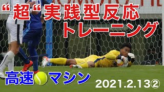 【桐蔭横浜大学サッカー部】GKトレーニング　2021.2.13②