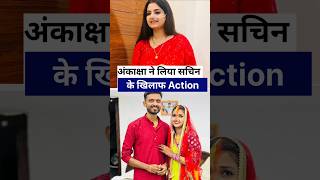 @akankshaanupvlogs8184 @SachinManisha2  Akansha Ne Liya Legal Action #sachinmanishavlogs