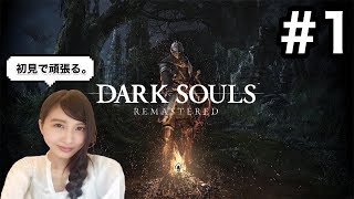 #1【アクション】DARK SOULS リマスター 「絶望と希望、再び。」初見実況 ダークソウル【こたば実況LIVE】