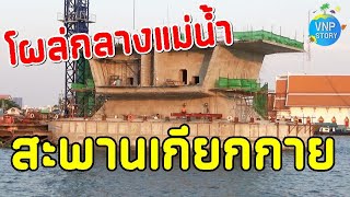 อัพเดท สะพานเกียกกาย สะพานสร้างใหม่ข้ามแม่น้ำเจ้าพระยา (มี.ค.68)