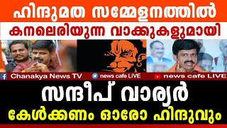 വാര്യരേ പൊളിച്ചു; കണ്ണ് തുറന്ന് കാണ് ഹിന്ദുവേ, കാത് കൂർപ്പിച്ച് കേൾക്ക് ഹിന്ദുവേ; മാസ്മരിക വാക്കുകൾ.