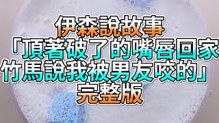 『史萊姆故事』「頂著破了的嘴唇回家，竹馬說我被男友咬的💗」完整版 史萊姆說故事 玩泥講故事 愛情故事