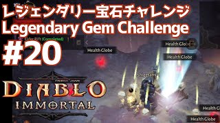 レジェンダリー宝石チャレンジ #20 ディアブロイモータル Legendary Gem Challenge #20 Diablo Immortal