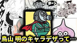 【ジャンプ漫画家】鳥山明のキャラデザって発明だよな【反応集】