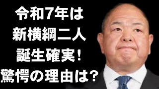 八角理事長「来年早々に新横綱が出る」！相撲協会が明かす新横綱二人確定理由とは？