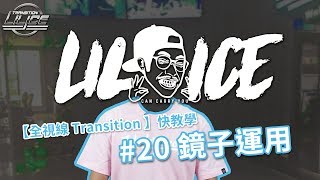 小冰 LilIce 【全視線 Transition】抖音快教學#20 鏡子的運用