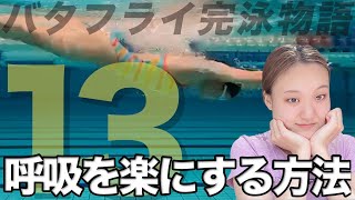 【驚愕】楽なバタフライは呼吸法さえ変えれば100m以上泳げるようになる！