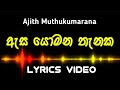 ඇස යොමන තැනක | Ajith Muthukurana | Lyrics Video  | Asa yomana thanaka