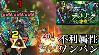 不利属性のネオで『新EX ヴァルハラ』をボス1カンストワンパン【モンスト】#Shorts