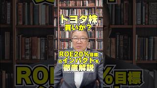 トヨタ株は買いか？ROE20%目標のインパクトを徹底解説！　#shorts #時価総額 #Tesla