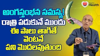 Anga Stambhana, Erection | అంగస్తంభన..! రాత్రి పడుకునే.. Dr. Ch Madhusudana Sarma | TeluguOne Health