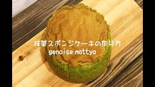 【プロレシピ】抹茶スポンジケーキ（抹茶ジェノワーズ）の作り方・レシピ｜Coris cooking