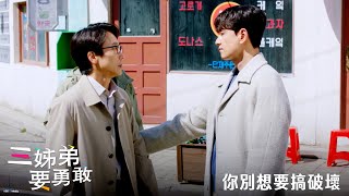 【三姊弟要勇敢】EP74：你別想要搞破壞－1/24（三）晚間9點 精彩最終回｜東森戲劇40頻道