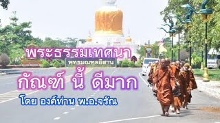 เสียงธรรม ในวัน มาฆบูชา วันที่12ก.พ. พ.ศ. 2568 โดยองค์ท่าน พระอาจารย์ จรัน อนังคโณ