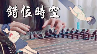 Cuo Wei Shi Kong |  Ai Chen | Guzheng Cover