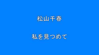 松山千春　私を見つめて　　　　　　Surprise　HQ　高音質　ドンシャリ