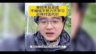 单招考后总结 不相信不努力不学习，必将付出代价