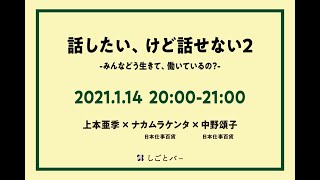 上本亜季、日本仕事百貨・ナカムラケンタ,中野頌子【話したい、けど話せない2-みんなどう生きて、働いているの？-】しごとバーby日本仕事百貨